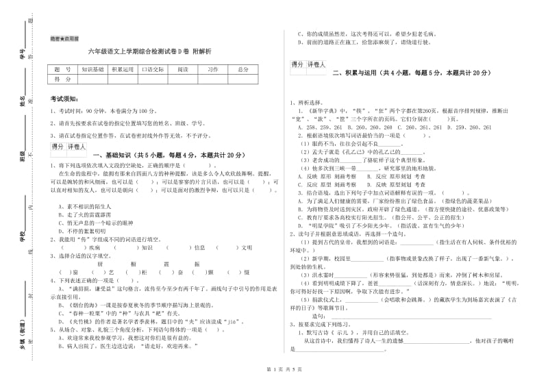 六年级语文上学期综合检测试卷D卷 附解析.doc_第1页