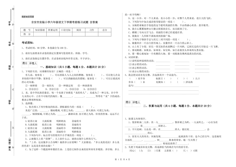 吉安市实验小学六年级语文下学期考前练习试题 含答案.doc_第1页