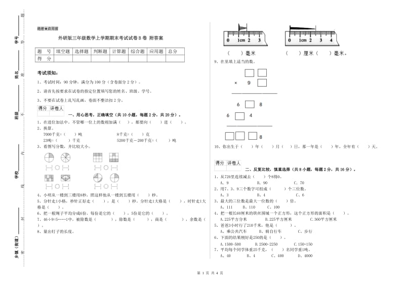 外研版三年级数学上学期期末考试试卷B卷 附答案.doc_第1页