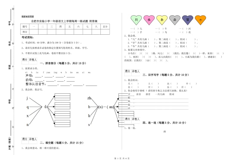 合肥市实验小学一年级语文上学期每周一练试题 附答案.doc_第1页