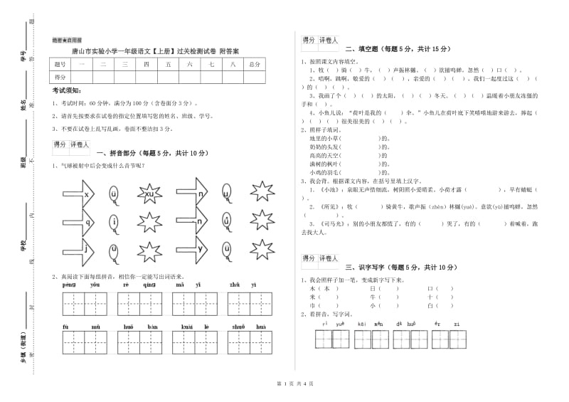 唐山市实验小学一年级语文【上册】过关检测试卷 附答案.doc_第1页