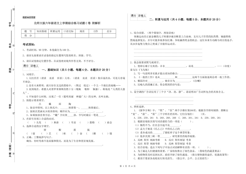 北师大版六年级语文上学期综合练习试题C卷 附解析.doc_第1页