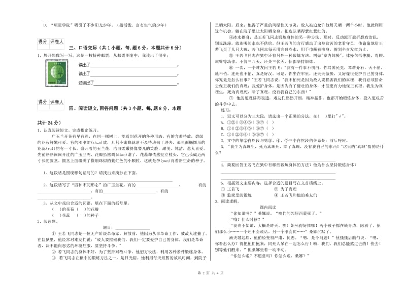 北师大版六年级语文上学期综合练习试题C卷 附解析.doc_第2页