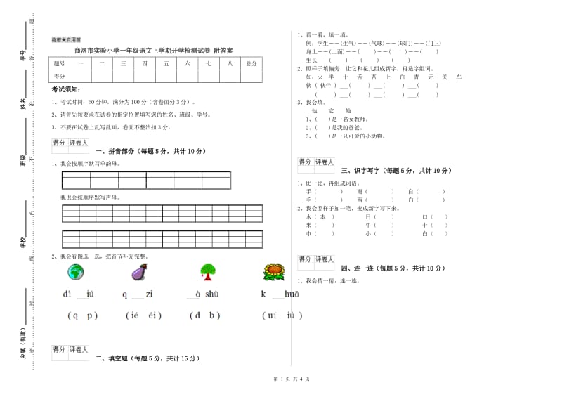 商洛市实验小学一年级语文上学期开学检测试卷 附答案.doc_第1页