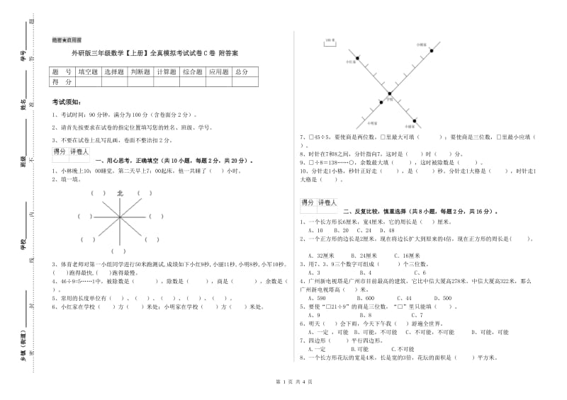 外研版三年级数学【上册】全真模拟考试试卷C卷 附答案.doc_第1页