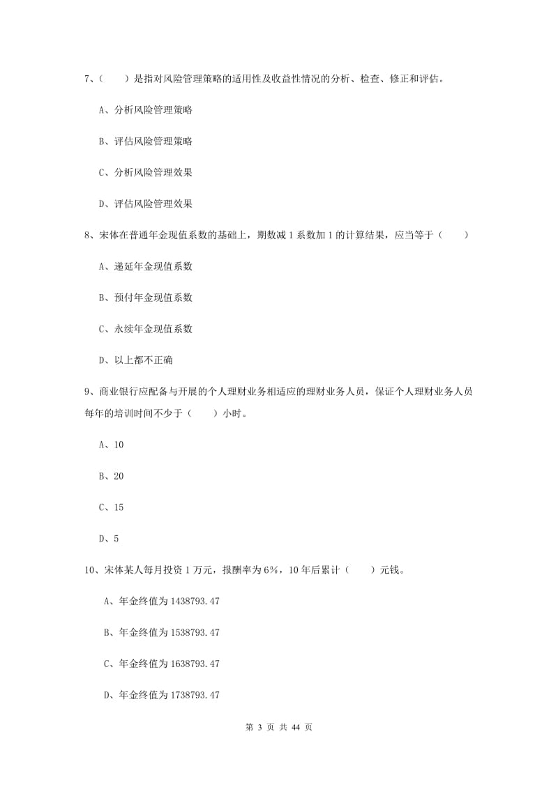 初级银行从业资格考试《个人理财》题库综合试卷 含答案.doc_第3页