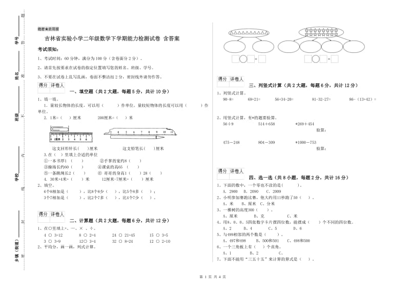 吉林省实验小学二年级数学下学期能力检测试卷 含答案.doc_第1页