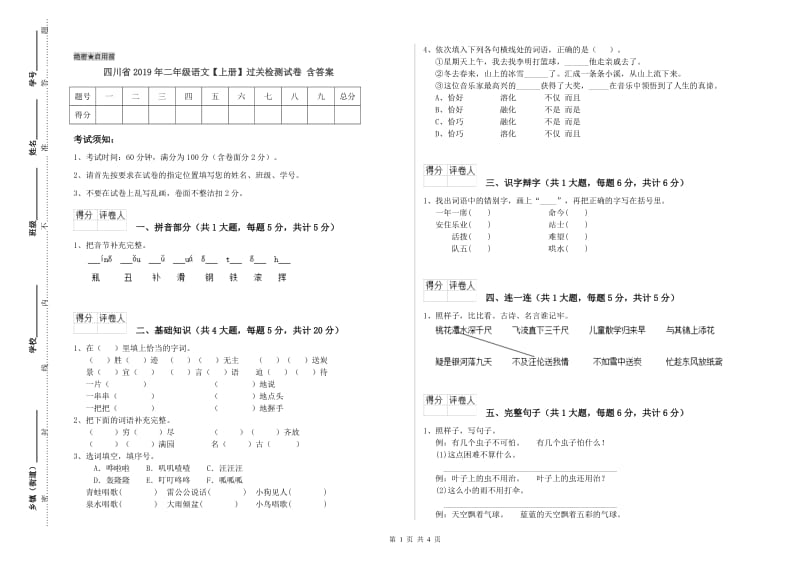 四川省2019年二年级语文【上册】过关检测试卷 含答案.doc_第1页