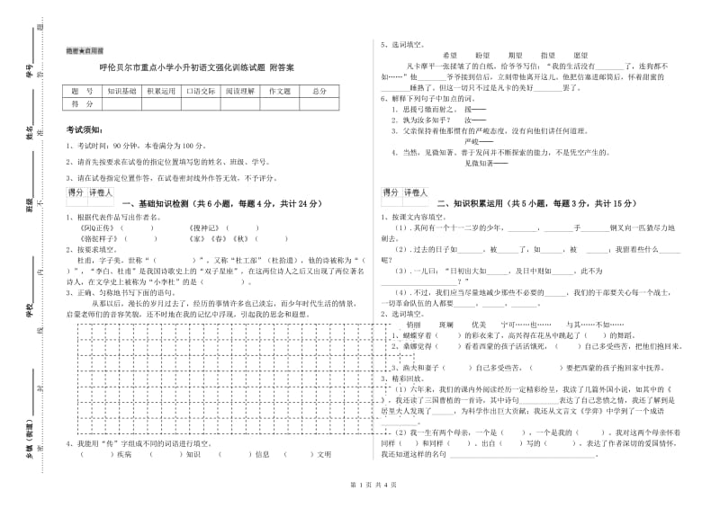 呼伦贝尔市重点小学小升初语文强化训练试题 附答案.doc_第1页