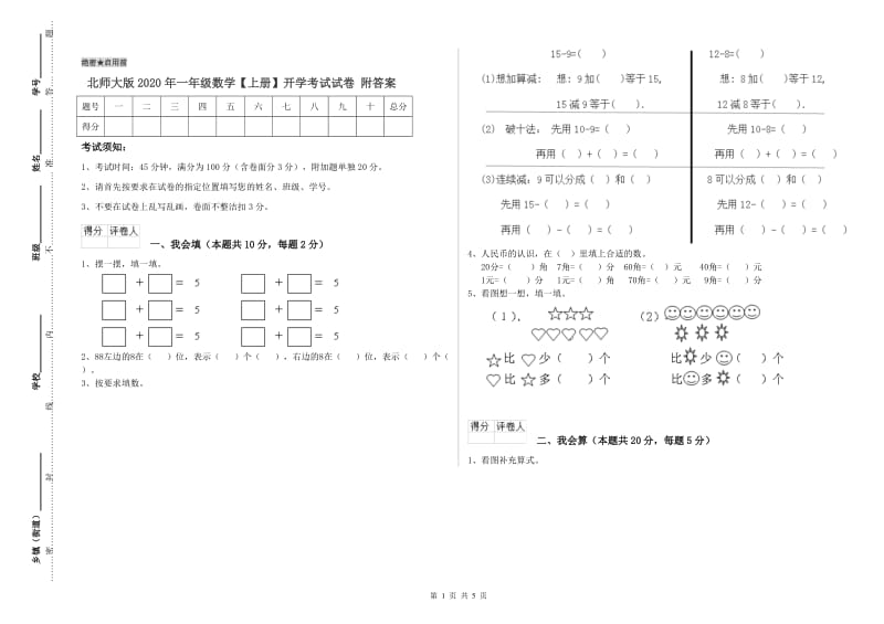 北师大版2020年一年级数学【上册】开学考试试卷 附答案.doc_第1页