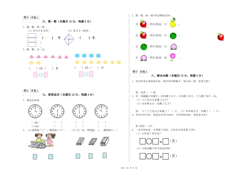 北师大版2020年一年级数学【上册】开学考试试卷 附答案.doc_第3页