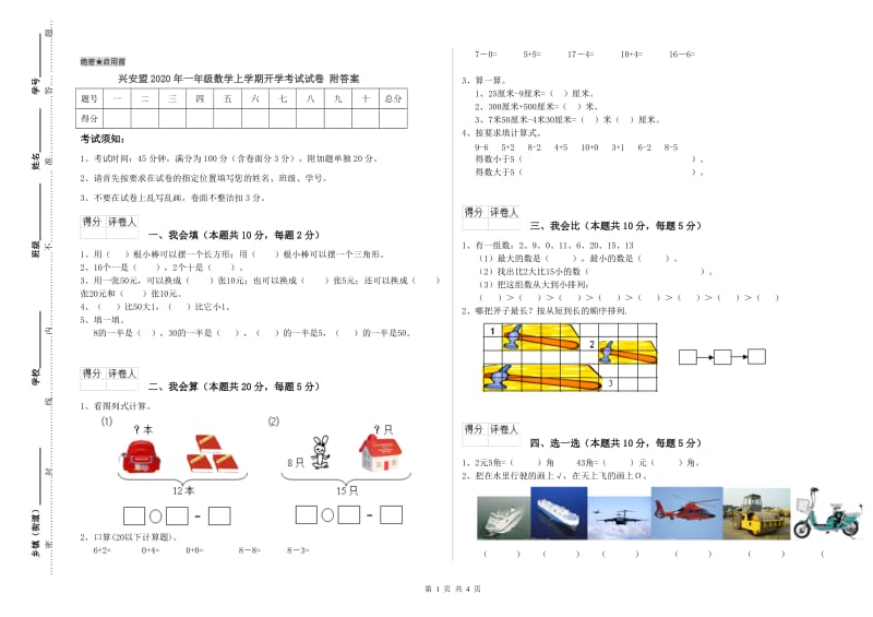 兴安盟2020年一年级数学上学期开学考试试卷 附答案.doc_第1页