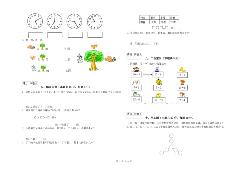 兴安盟2020年一年级数学上学期开学考试试卷 附答案.doc_第3页