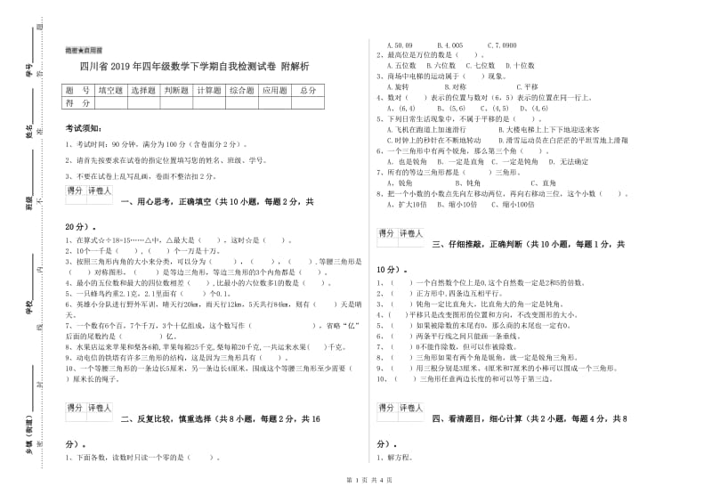 四川省2019年四年级数学下学期自我检测试卷 附解析.doc_第1页