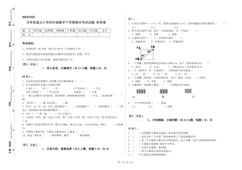 吉林省重点小学四年级数学下学期期末考试试题 附答案.doc_第1页