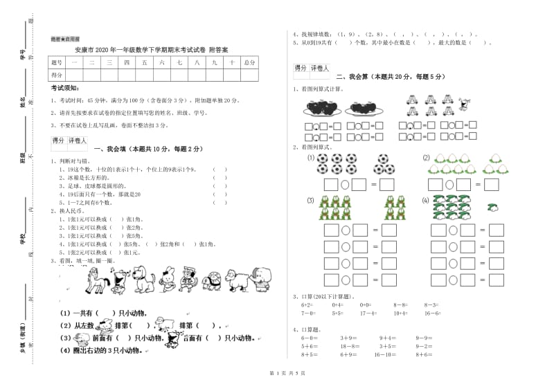 安康市2020年一年级数学下学期期末考试试卷 附答案.doc_第1页