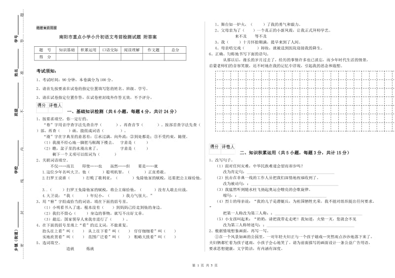 南阳市重点小学小升初语文考前检测试题 附答案.doc_第1页