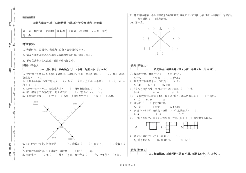 内蒙古实验小学三年级数学上学期过关检测试卷 附答案.doc_第1页