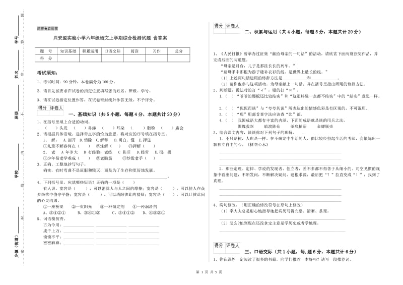 兴安盟实验小学六年级语文上学期综合检测试题 含答案.doc_第1页