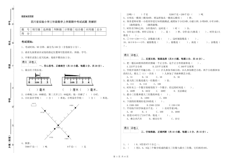 四川省实验小学三年级数学上学期期中考试试题 附解析.doc_第1页