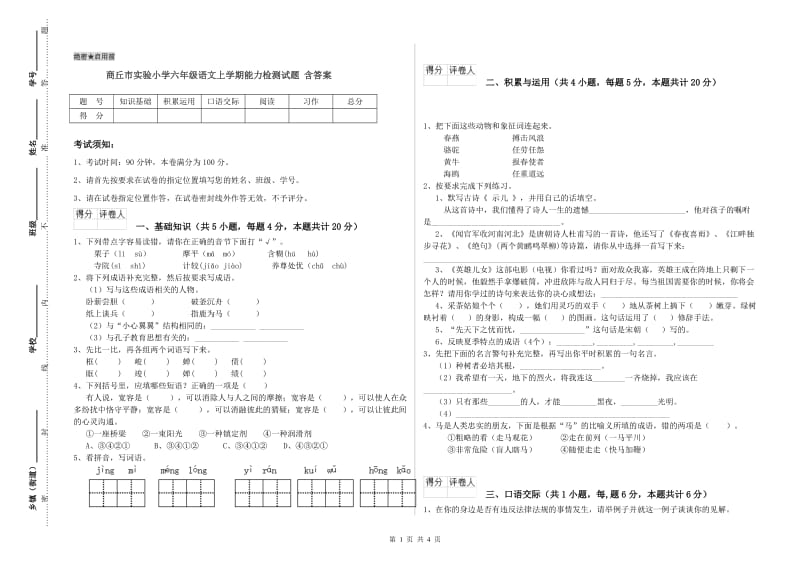 商丘市实验小学六年级语文上学期能力检测试题 含答案.doc_第1页