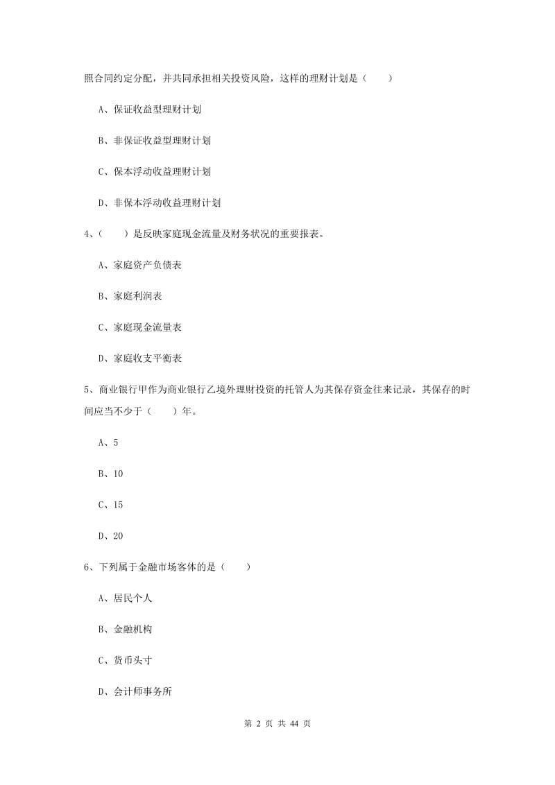 初级银行从业资格《个人理财》题库综合试卷C卷 含答案.doc_第2页