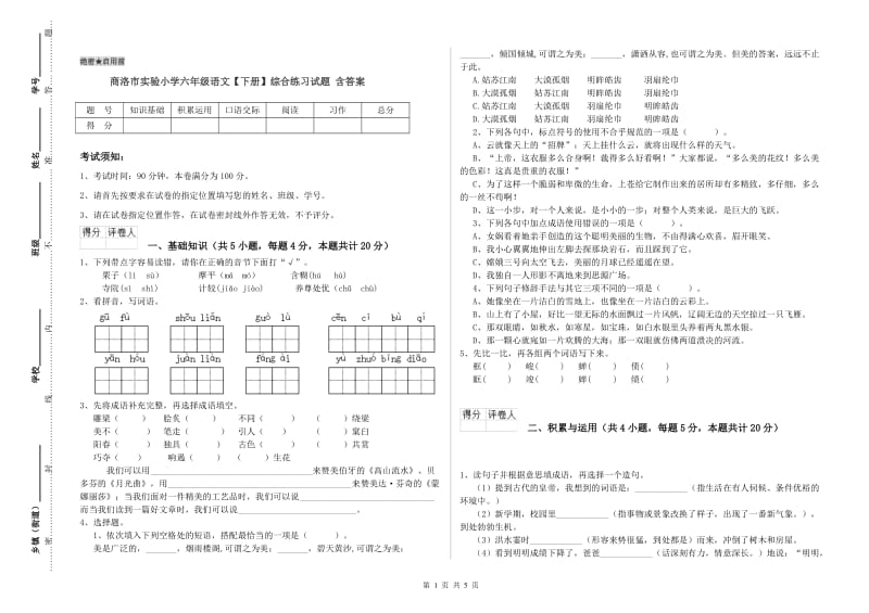 商洛市实验小学六年级语文【下册】综合练习试题 含答案.doc_第1页