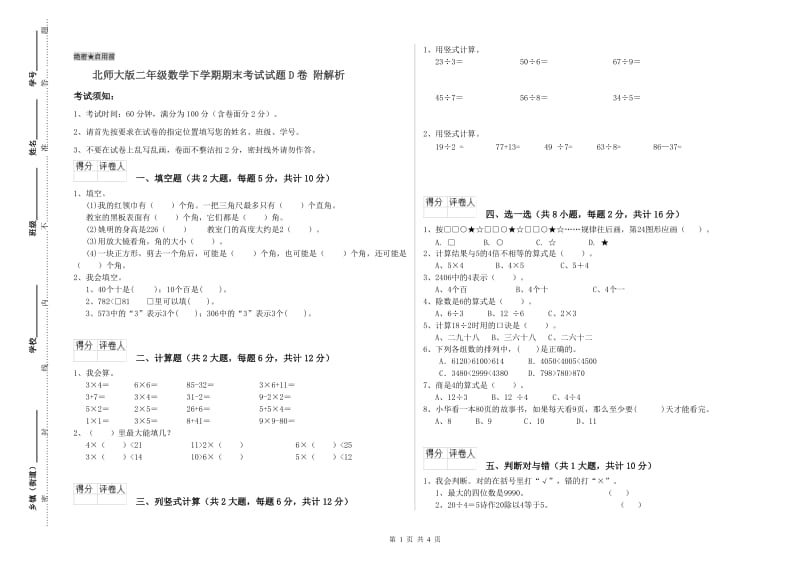 北师大版二年级数学下学期期末考试试题D卷 附解析.doc_第1页