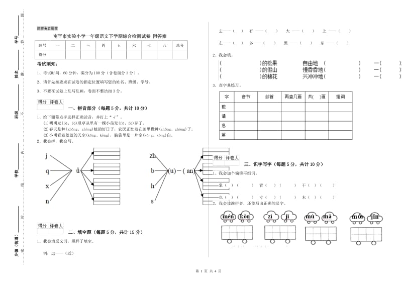 南平市实验小学一年级语文下学期综合检测试卷 附答案.doc_第1页