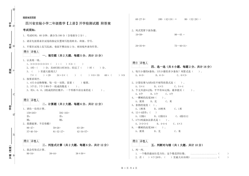 四川省实验小学二年级数学【上册】开学检测试题 附答案.doc_第1页