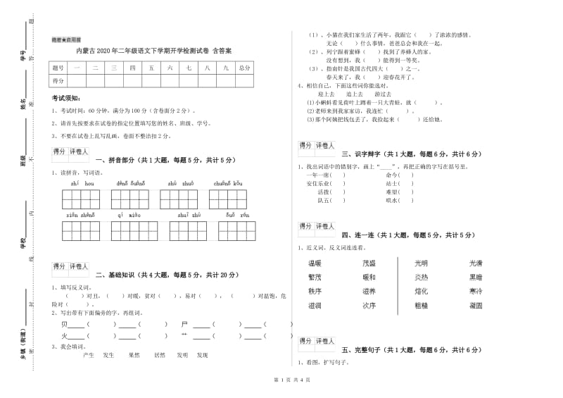 内蒙古2020年二年级语文下学期开学检测试卷 含答案.doc_第1页