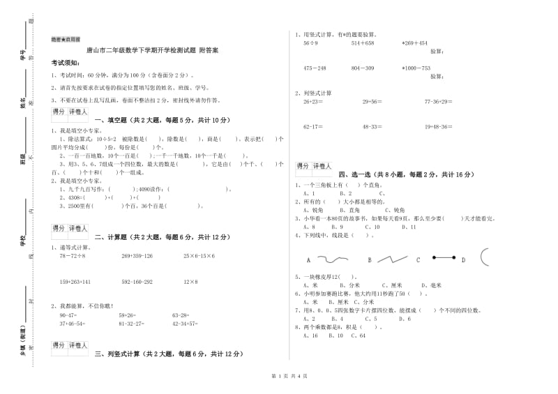 唐山市二年级数学下学期开学检测试题 附答案.doc_第1页