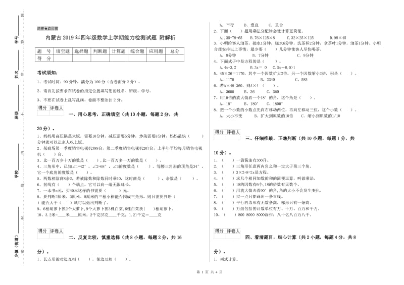 内蒙古2019年四年级数学上学期能力检测试题 附解析.doc_第1页