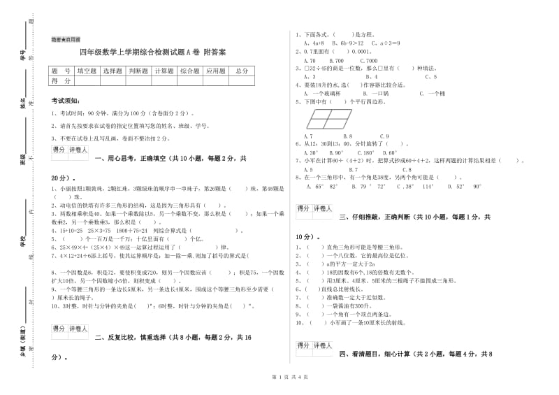 四年级数学上学期综合检测试题A卷 附答案.doc_第1页