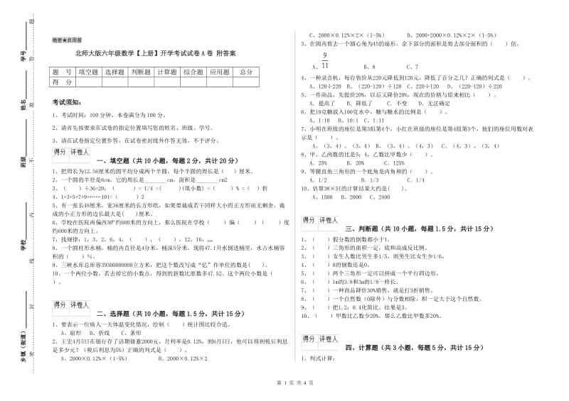 北师大版六年级数学【上册】开学考试试卷A卷 附答案.doc_第1页