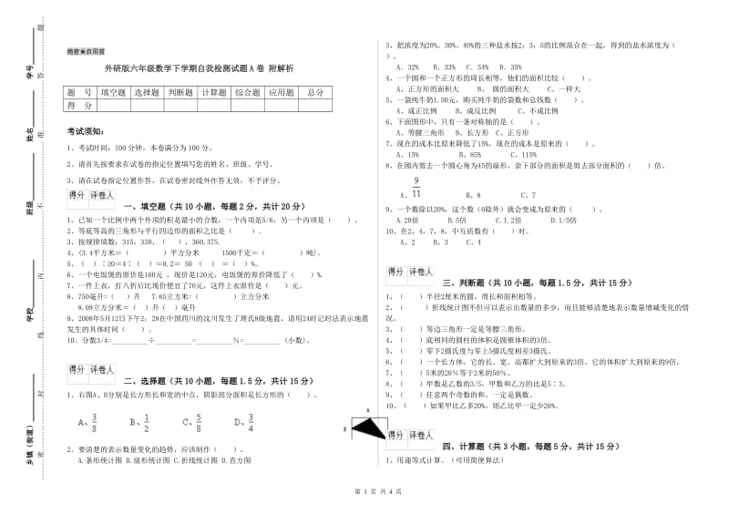 外研版六年级数学下学期自我检测试题A卷 附解析.doc_第1页