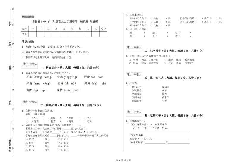 吉林省2020年二年级语文上学期每周一练试卷 附解析.doc_第1页