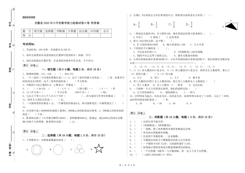 安徽省2020年小升初数学能力检测试卷D卷 附答案.doc_第1页