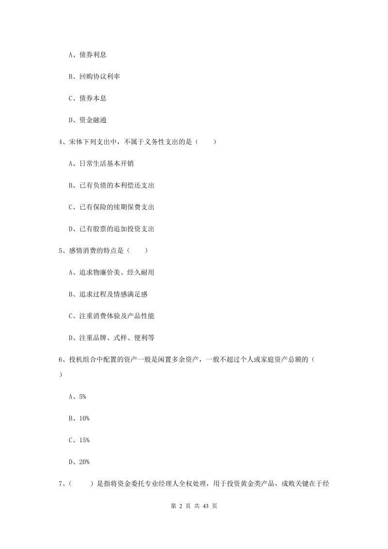 初级银行从业资格考试《个人理财》过关检测试题C卷 附解析.doc_第2页