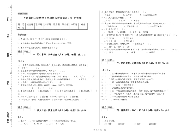 外研版四年级数学下学期期末考试试题D卷 附答案.doc_第1页