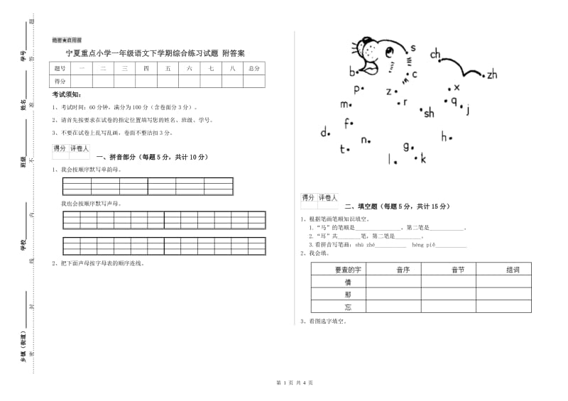 宁夏重点小学一年级语文下学期综合练习试题 附答案.doc_第1页