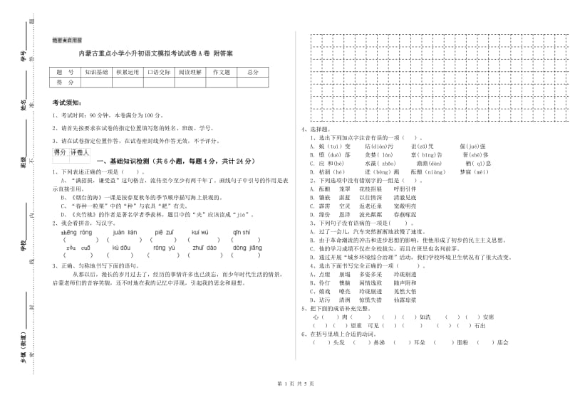 内蒙古重点小学小升初语文模拟考试试卷A卷 附答案.doc_第1页