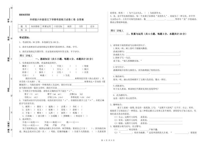 外研版六年级语文下学期考前练习试卷C卷 含答案.doc_第1页