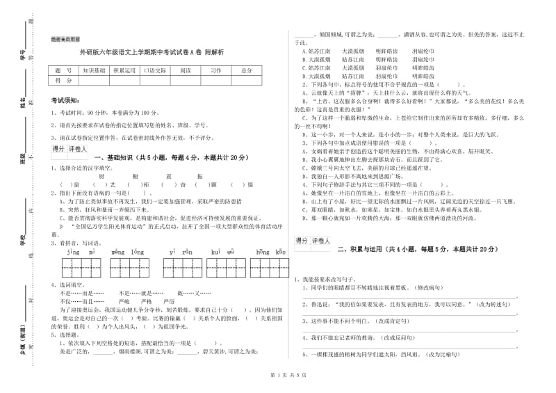 外研版六年级语文上学期期中考试试卷A卷 附解析.doc_第1页