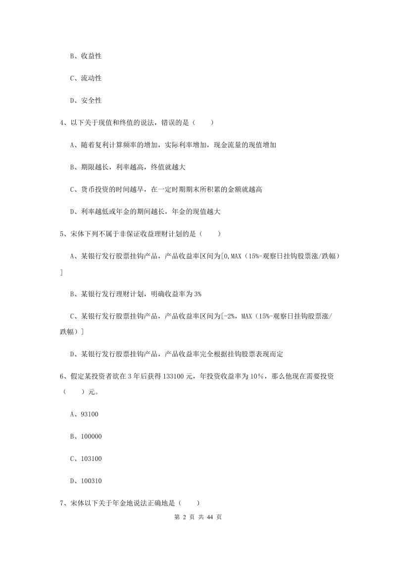 初级银行从业资格考试《个人理财》过关练习试题C卷 附解析.doc_第2页