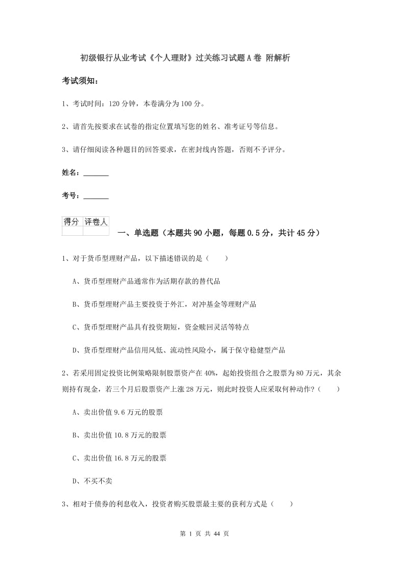 初级银行从业考试《个人理财》过关练习试题A卷 附解析.doc_第1页