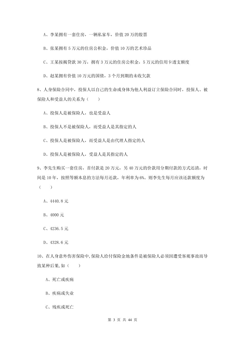 初级银行从业考试《个人理财》过关练习试题A卷 附解析.doc_第3页