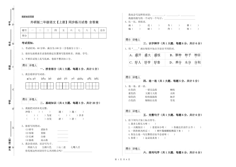 外研版二年级语文【上册】同步练习试卷 含答案.doc_第1页