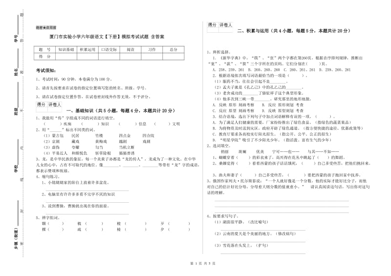 厦门市实验小学六年级语文【下册】模拟考试试题 含答案.doc_第1页