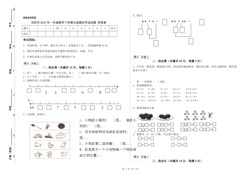 安阳市2019年一年级数学下学期全真模拟考试试题 附答案.doc_第1页